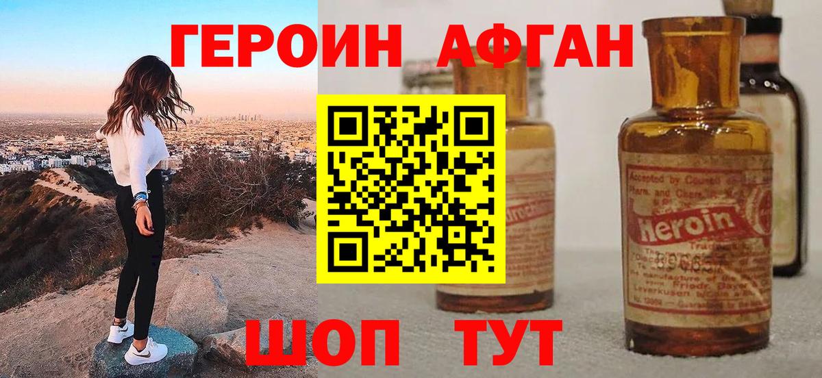 ГЕРОИН афганец Минусинск